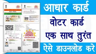 aadhar card download kaise karen  voter card download kaise kare  Raj helps [upl. by Arvie]