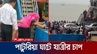 পাটুরিয়া ঘাটে যাত্রীদের চাপ স্রোতের কারণে ফেরি পারাপারে লাগছে সময়  Feri Ghat  Jamuna TV [upl. by Geffner]