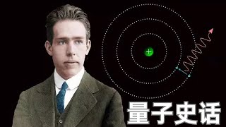 量子力学：物理学的奇妙旅程。从微观到宏观的探索‘Quantum mechanics a marvelous journey through physics [upl. by Yatnuahc]