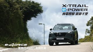 XTrail ePOWER  全新 e4ORCE 系統  純電四驅 遨遊千里 [upl. by Maren258]