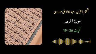 222  Surah Raad Ayaat 19  26  Quran with Urdu Translation and Tafseer by Molana Maududi [upl. by Ennalorac785]