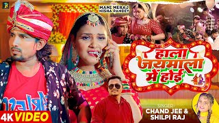 Video  Ft Mani Meraj  हाला जयमाला में होई  Chand Jee Shilpi Raj  Bhojpuri Gana New [upl. by Ivel]