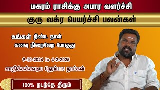 குரு வக்ர பெயர்ச்சி மகரம் ராசிக்கு அபார வளர்ச்சி 9102024 to 422025 சாதிக்கக்கூடிய நேரம் 115 நாள் [upl. by Liagibba]