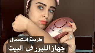 Skinnal IPL hair removal  طريقة استعمال جهاز ازالة الشعر في البيت  Dena Elmasry [upl. by Assille874]