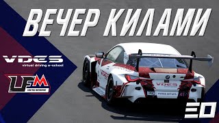 ВЕЧЕР KYALAMI НА VDES И PRO ЛИГЕ В LFM [upl. by Jesh884]