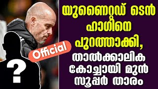 Official യുണൈറ്റഡ് ടെൻ ഹാഗിനെ പുറത്താക്കി താൽക്കാലിക കോച്ചായി മുൻ സൂപ്പർ താരം  Ten Hag  Man utd [upl. by Zilla163]