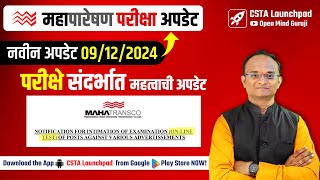 New Update🔥09122024  महापारेषण भरती परीक्षा 2024  Mahatransco Examination Schedule 2024 [upl. by Nnahaid]