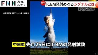 アメリカに「事前通知」ICBM試験発射めぐり中国に“変化” 日本には挑発行為繰り返す【日曜安全保障】 [upl. by Llehsem921]