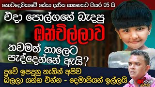 ඝාතනය නොකලානම් වකුගඩුවක් හරි විකුණලා සේයා බේර ගන්නවා  WANESA TV [upl. by Attekal]