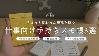 仕事に役立つ手持ちサイズのメモ帳3選nitto stalogy ふせんメモ  ミドリ パッとメモ  リヒトラブ pastello [upl. by Kostival]