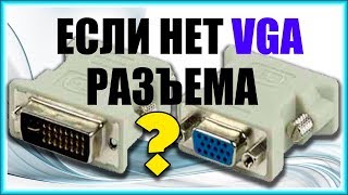 Переходник DVI  VGA обзор и подключение [upl. by Einre]