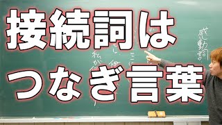 【中学国語】接続詞と感動詞は簡単な品詞 品詞動画5【復習用】 [upl. by Aredna876]