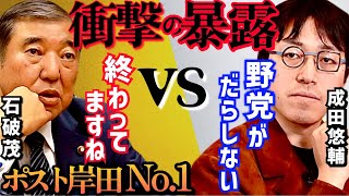 【成田悠輔vs石破茂】※次期首相候補の呼び声が高い重要人物登場‼※「東京一極集中の話にしても彼らの声に逆う事ができない構造が」【成田祐輔堀江貴文ホリエモンひろゆき石丸市長】 [upl. by Nilad]