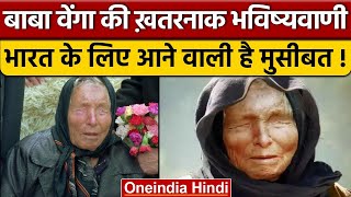 BABA Venga prediction India वेंगा की भविष्यवाणी भारत के लिए साल खराब  वनइंडिया हिंदी  News [upl. by Elauqsap]