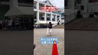 【文化祭ダンス】帰宅部が本気で踊ってみた結果wwshortstiktokおすすめ文化祭文化祭ダンス [upl. by Jamnis]