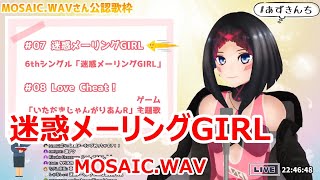 【歌詞付き】 迷惑メーリングGIRLMeiwaku Mailing Girl・MOSAICWAV【AZKi歌枠（202063）】 [upl. by Vachell]