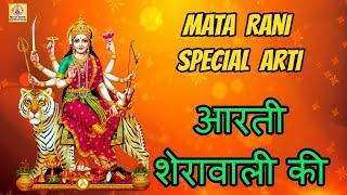 Mata Rani Special Aarti  आरती शेरावाली की Aarti Sherawali ki [upl. by Olnek]