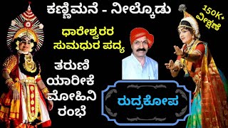 Yakshaganaಕಣ್ಣಿಮನೆಯವರ ರುದ್ರಕೋಪ ತರುಣಿ ಯಾರೀಕೆ  ಧಾರೇಶ್ವರರ ಸೊಗಸಾದ ಪದ್ಯ KannimaneDhareshwara [upl. by Aleahc]