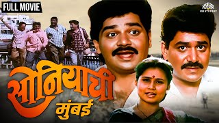 सोनियाची मुंबई  Soniyachi Mumbai  Priya Arun amp Laxmikant Berde Hit Marathi Movie  Marathi Movie [upl. by Putscher]