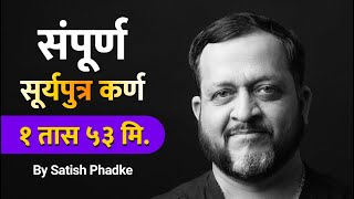 सूर्यपुत्र कर्ण  संपूर्ण भाग   By श्री सतीश फडके [upl. by Nivalc]