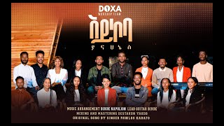 አይኮባ ያና ሀኔስ  Doxa Worship Team  Aykoba Yana Hanes  Aykoba Yananes ዶግዛ የአምልኮ ሕብረት አይኮባ ያናኔስ New [upl. by Sallad]