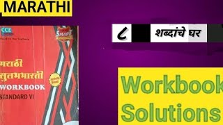 Std 7th Marathi lesson no ८ शब्दांचे घर work book question [upl. by Bertsche]