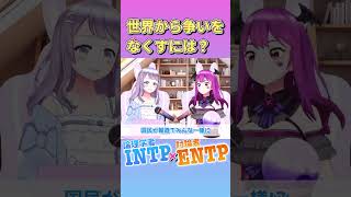 INTP vs ENTP「世界から争いをなくすには？」 [upl. by Egidio]