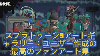 スプラトゥーン3アートギャラリー：ユーザー作成の最高のファンアート集 [upl. by Head]