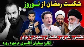 شکست رمضان از نوروزآنالیز آقامیری از روزهدشمنی رائفی پور و خامنه‌ای، مطهری و آخوندها با نوروز [upl. by Pompei]