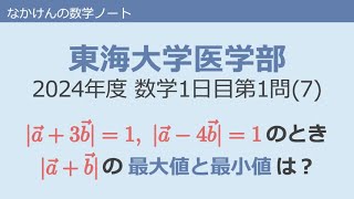 東海大学医学部2024年度数学1日目第1問7 [upl. by Heyman879]