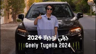 Geely tugella 2024  جيلي توجيلا ٢٠٢٤ [upl. by Tadeas172]