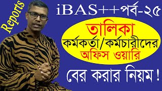 List of officers or staffs ddo waise in ibas অফিস ভিত্তিক কর্মকর্তাকর্মচারীদের তালিকা দেখার উপায় [upl. by Beatty705]