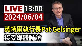 【完整公開】LIVE 英特爾執行長Pat Gelsinger 接受媒體聯訪 [upl. by Karly]