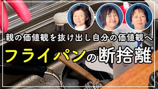 【断捨離】親の価値観を抜け出し自分の価値観へ「フライパンの断捨離」 [upl. by Horwath843]