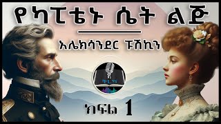 ትረካ ፡ የካፒቴኑ ሴት ልጅ  አሌክሳንደር ፑሽኪን  ክፍል 1  Amharic Audiobook  Ethiopia 2024 tereka [upl. by Gilletta746]