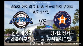 2023 ILeague 대회 하랑 하이라이트계양구VS화성서부 [upl. by Burget]