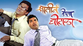 Saali Ne Kela Ghotala  Superhit Marathi Movie  Bharat Jadhav  Siddharth Jadhav  Best Comedy Film [upl. by Haelem]