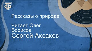 Сергей Аксаков Рассказы о природе Читает Олег Борисов [upl. by Siul336]