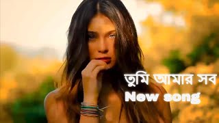 তুমি আমার সব new Bangla song tumi amar sob [upl. by Snej359]