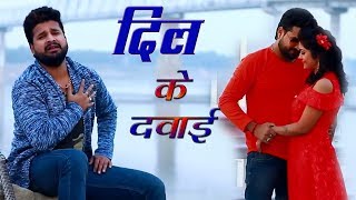 Ritesh Pandey 2018 का दर्दभरा गीत दरद के दवाई Darad Ke Dawai Superhit Bhojpuri Sad Song 2018 [upl. by Nodnelg]