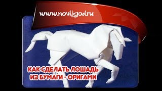 Как сделать лошадь из бумаги  оригами в Новый 2014 год Лошади [upl. by Atikim]