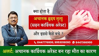 क्या होता है अचानक हृदय मृत्यु   Sudden Cardiac Arrest Causes Symptoms amp Treatment  SAAOL [upl. by Ewold329]