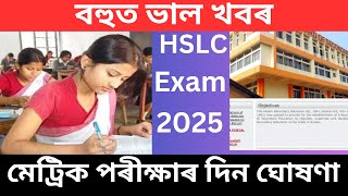 Declaration of Assam HSLC Exam 2025  মেট্ৰিক পৰীক্ষাৰ দিন ঘোষণা  Assam SEBA HSLC Exam date 2025 [upl. by Marley]