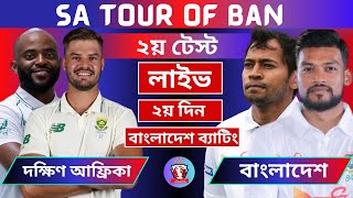 🔴Live Bangladesh vs South Africa 2nd Test  Day 2 Live Cricket Score BAN vs SA cricket live [upl. by Oman]