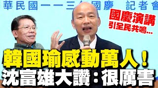 【全程字幕】韓國瑜國慶演講感動萬人 沈富雄坦言對韓態度quot變了quot大讚令人佩服quot真的很厲害quot [upl. by Jadda]