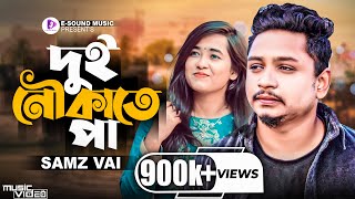 Samz Vai  দুই নৌকাতে পা  Dui Noukate Paa  Bengali Song  Bangla New Song 2021 [upl. by Roxane]