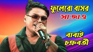 Phoolero Basor Sajao Bone  ফুলেরও বাসর সাজাও বনে  Babai Chakraborty  Maity Studio HD [upl. by Eimmot]