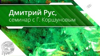 Дмитрий Рус и Геннадий Коршунов Семинар об аудиокнигах [upl. by Bowerman]