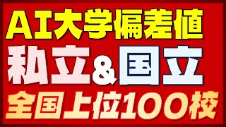 【大学偏差値TOP100】私立大＋国立大 人工知能による大学偏差値ランキング 全国上位100校【2023年最新版】 [upl. by Dimitry535]