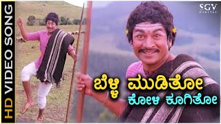 Belli Mooditho Koli Koogitho  Kaviratna Kalidasa  HD Video Song  Dr Rajkumar  M Ranga Rao [upl. by Phalan]